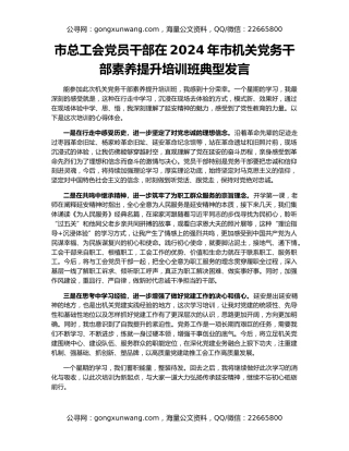 市总工会党员干部在2024年市机关党务干部素养提升培训班典型发言