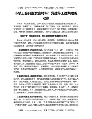 市总工会典型发言材料：党建带工建共建促双赢