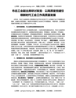 市总工会副主席研讨发言：以高质量党建引领新时代工会工作高质量发展