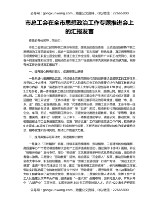 市总工会在全市思想政治工作专题推进会上的汇报发言
