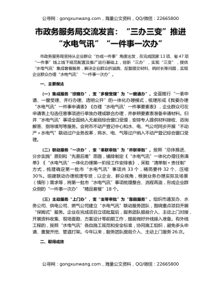 市政务服务局交流发言：“三办三变”推进“水电气讯”“一件事一次办”