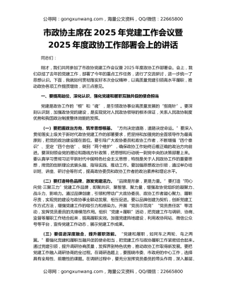 市政协主席在2025年党建工作会议暨2025年度政协工作部署会上的讲话