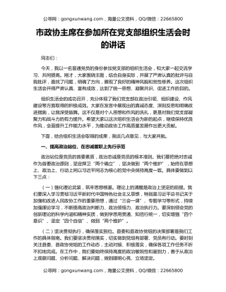 市政协主席在参加所在党支部组织生活会时的讲话