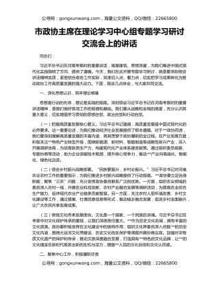 市政协主席在理论学习中心组专题学习研讨交流会上的讲话