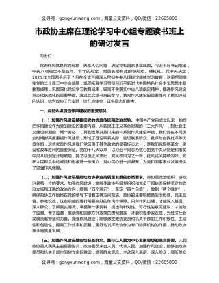 市政协主席在理论学习中心组专题读书班上的研讨发言