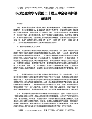 市政协主席学习党的二十届三中全会精神讲话提纲