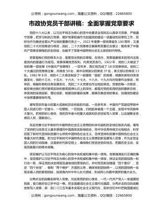 市政协党员干部讲稿：全面掌握党章要求