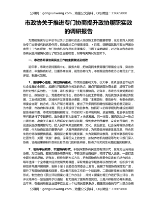 市政协关于推进专门协商提升政协履职实效的调研报告