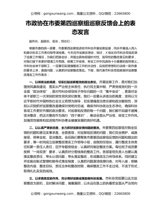 市政协在市委第四巡察组巡察反馈会上的表态发言