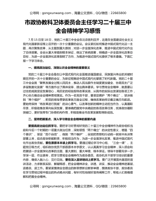 市政协教科卫体委员会主任学习二十届三中全会精神学习感悟