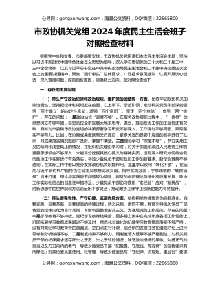 市政协机关党组2024年度民主生活会班子对照检查材料