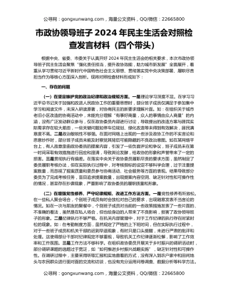 市政协领导班子2024年民主生活会对照检查发言材料（四个带头）