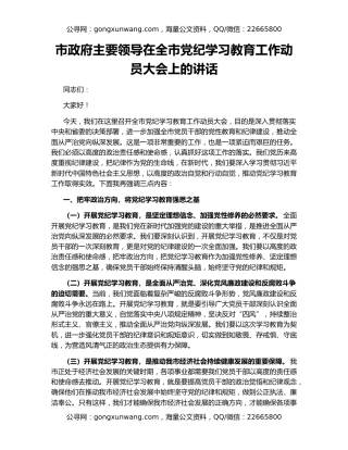 市政府主要领导在全市党纪学习教育工作动员大会上的讲话