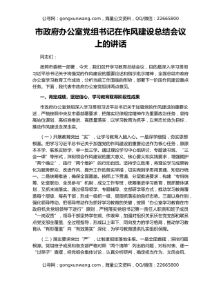 市政府办公室党组书记在作风建设总结会议上的讲话