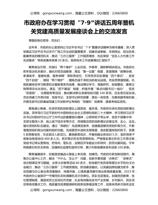 市政府办在学习贯彻“7·9”讲话五周年暨机关党建高质量发展座谈会上的交流发言