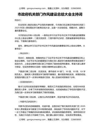 市政府机关部门作风建设总结大会主持词
