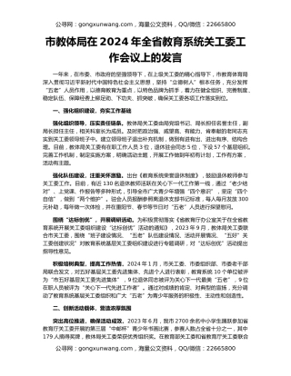 市教体局在2024年全省教育系统关工委工作会议上的发言