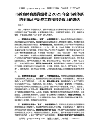 市教育体育局党组书记2025年全市教体系统全面从严治党工作视频会议上的讲话