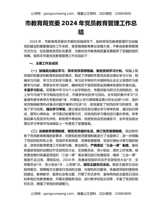 市教育局党委2024年党员教育管理工作总结