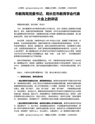 市教育局党委书记、局长在市教育学会代表大会上的讲话