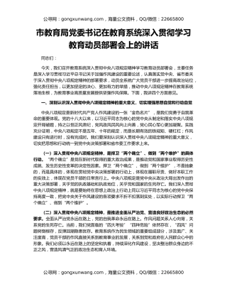 市教育局党委书记在教育系统深入贯彻学习教育动员部署会上的讲话
