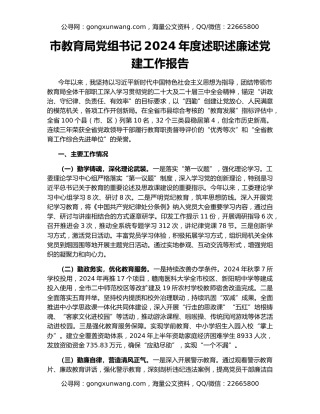 市教育局党组书记2024年度述职述廉述党建工作报告