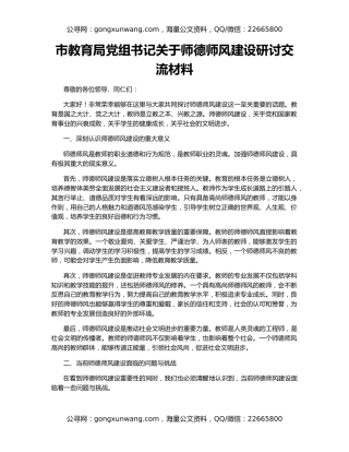 市教育局党组书记关于师德师风建设研讨交流材料
