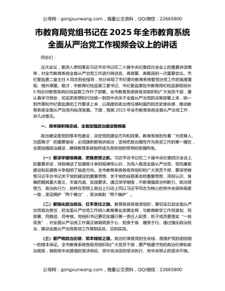 市教育局党组书记在2025年全市教育系统全面从严治党工作视频会议上的讲话