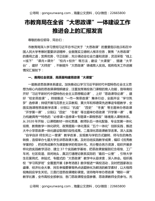 市教育局在全省“大思政课”一体建设工作推进会上的汇报发言
