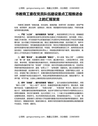 市教育工委在党员队伍建设重点工程推进会上的汇报发言