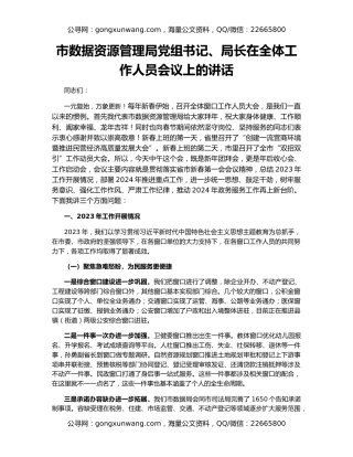 市数据资源管理局党组书记、局长在全体工作人员会议上的讲话