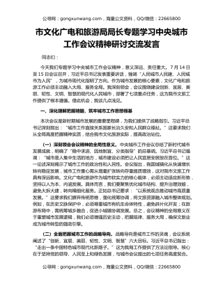 市文化广电和旅游局局长专题学习中央城市工作会议精神研讨交流发言