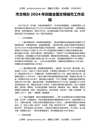 市文明办2024年创建全国文明城市工作总结