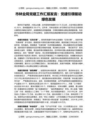 市林业局党建工作汇报发言：党建引领驱动绿色发展
