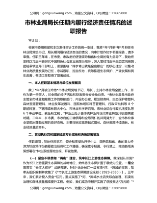 市林业局局长任期内履行经济责任情况的述职报告