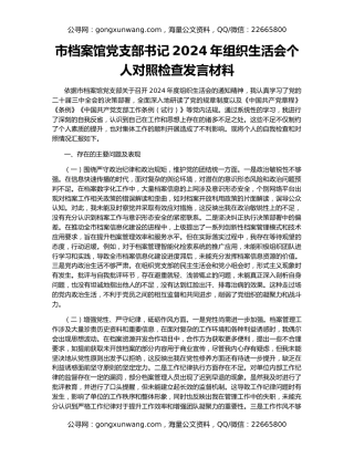 市档案馆党支部书记2024年组织生活会个人对照检查发言材料