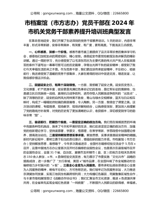 市档案馆（市方志办）党员干部在2024年市机关党务干部素养提升培训班典型发言
