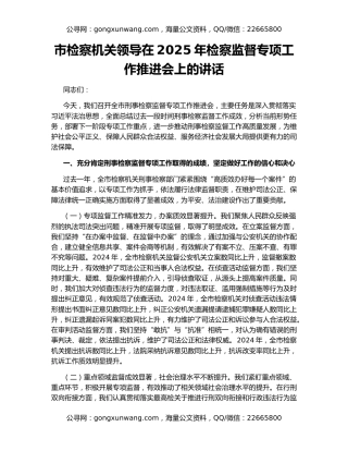 市检察机关领导在2025年检察监督专项工作推进会上的讲话