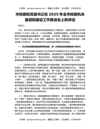 市检察院党组书记在2025年全市检察机关基层院建设工作推进会上的讲话