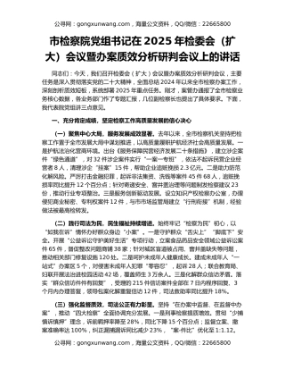 市检察院党组书记在2025年检委会（扩大）会议暨办案质效分析研判会议上的讲话