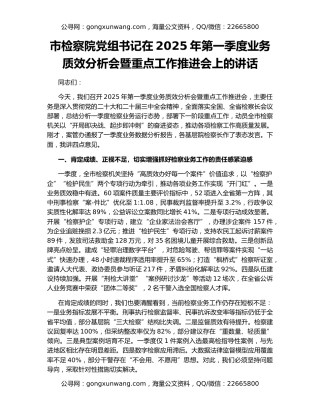 市检察院党组书记在2025年第一季度业务质效分析会暨重点工作推进会上的讲话