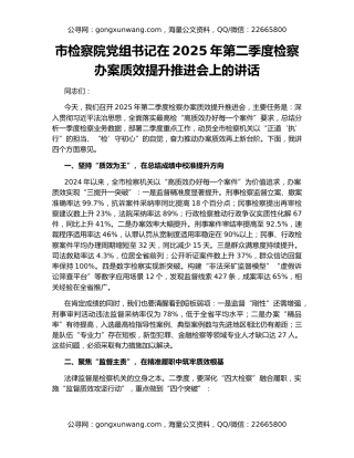市检察院党组书记在2025年第二季度检察办案质效提升推进会上的讲话