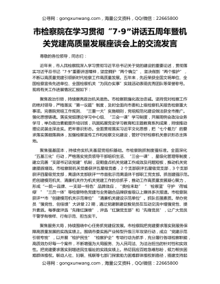 市检察院在学习贯彻“7·9”讲话五周年暨机关党建高质量发展座谈会上的交流发言