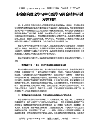 市检察院理论学习中心组学习两会精神研讨 发言材料