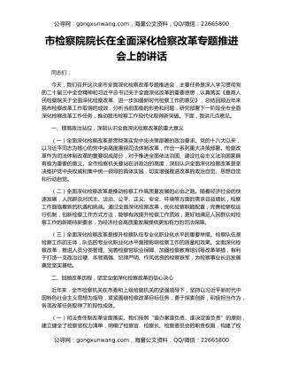 市检察院院长在全面深化检察改革专题推进会上的讲话
