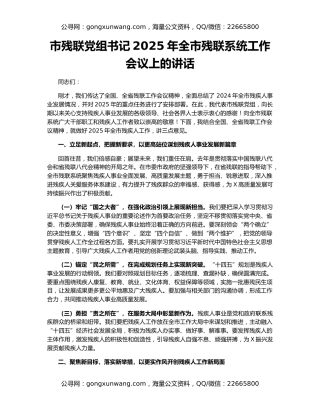 市残联党组书记2025年全市残联系统工作会议上的讲话