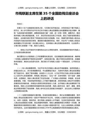 市残联副主席在第35个全国助残日座谈会上的讲话