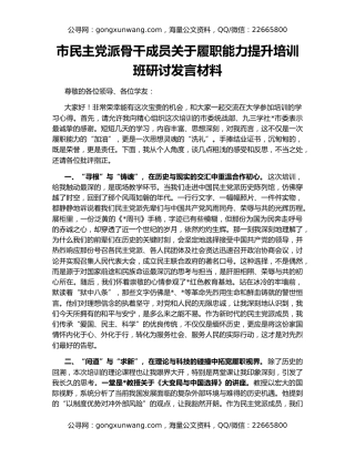 市民主党派骨干成员关于履职能力提升培训班研讨发言材料