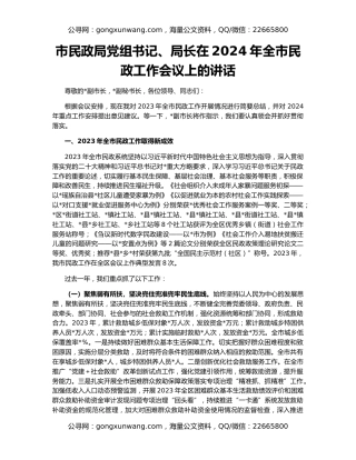市民政局党组书记、局长在2024年全市民政工作会议上的讲话