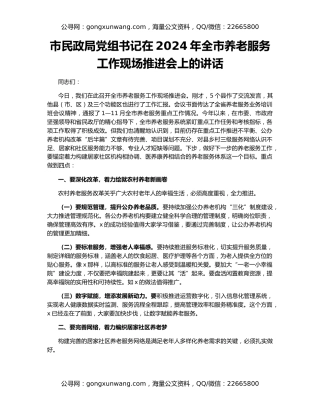 市民政局党组书记在2024年全市养老服务工作现场推进会上的讲话